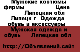 Мужские костюмы фирмы «Butuzov».  › Цена ­ 2 500 - Липецкая обл., Липецк г. Одежда, обувь и аксессуары » Мужская одежда и обувь   . Липецкая обл.